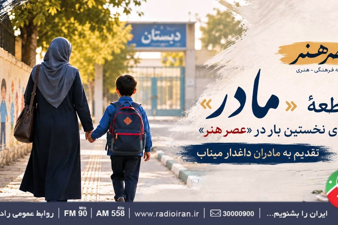 رونمایی از قطعه «مادر» در «عصر هنر»؛ ادای احترام به مادران داغدار میناب