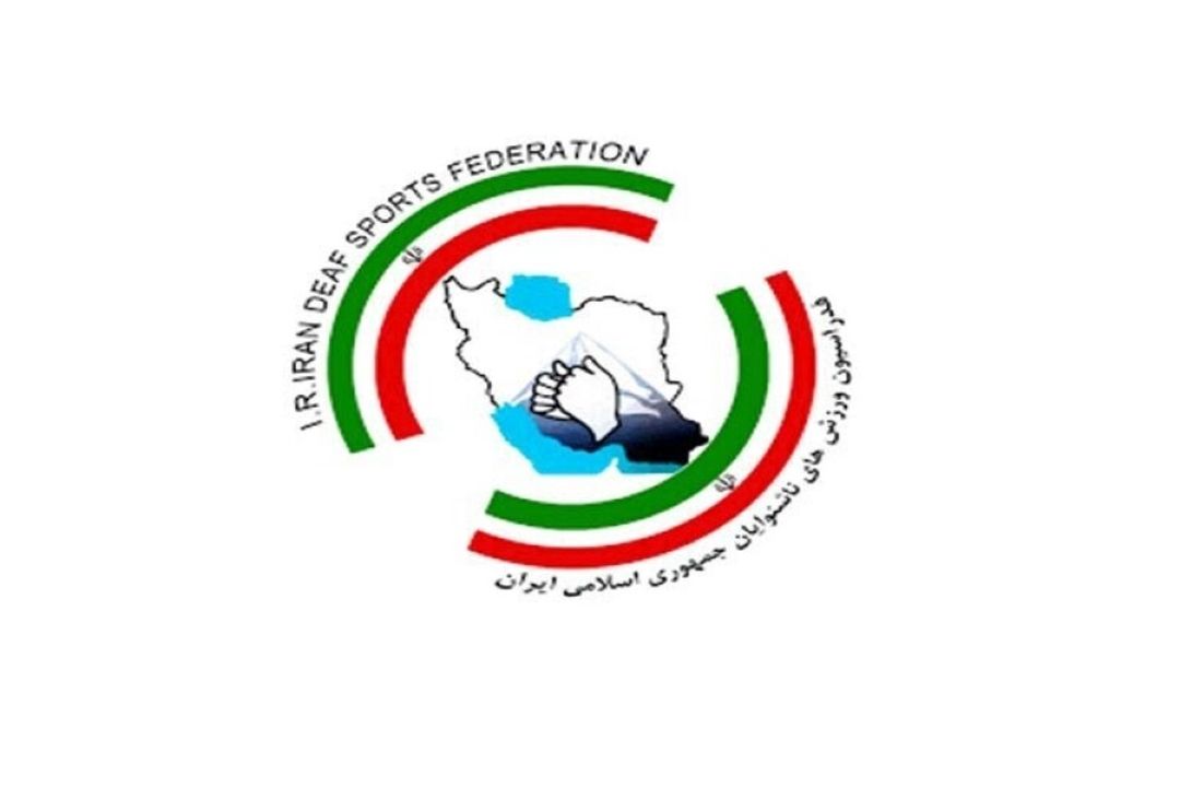 فدراسیون ناشنوایان برنامه استعدادیابی و آماده‌سازی تیم‌های ملی را كلید زد
