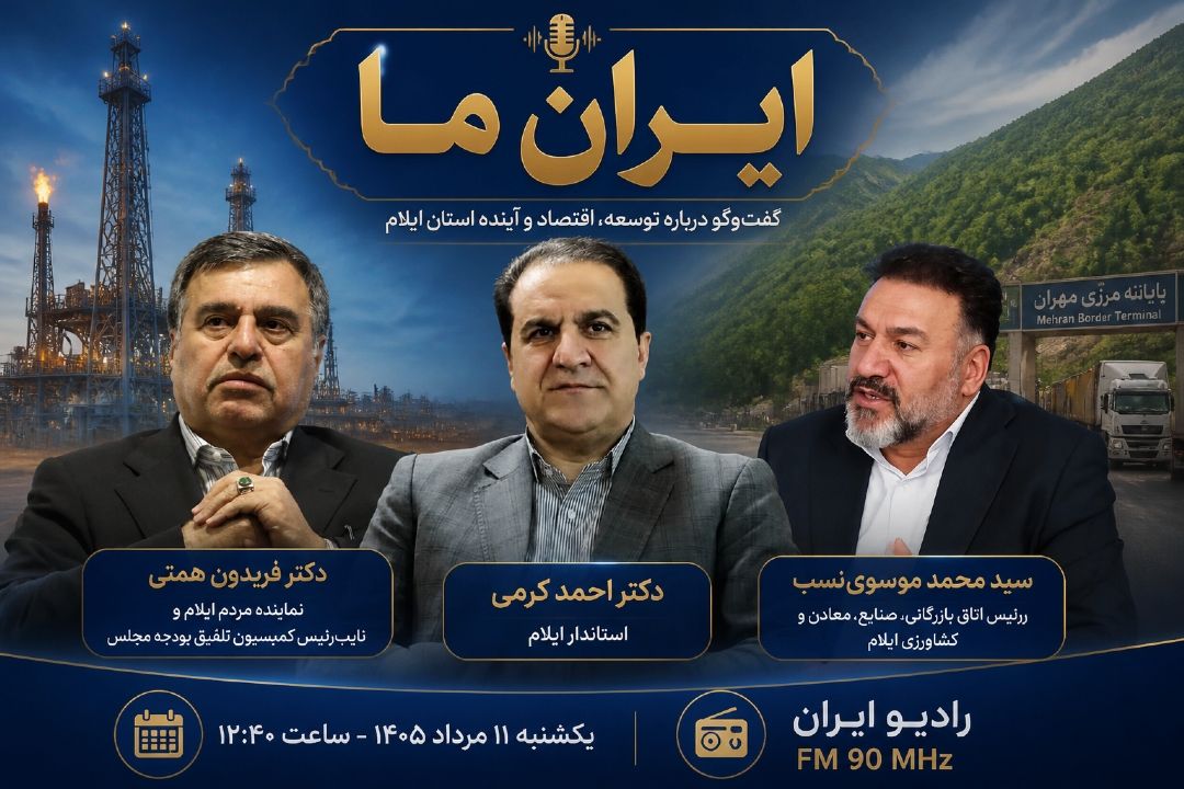 ظرفیت‌های راهبردی ایلام  در «ایران ما»