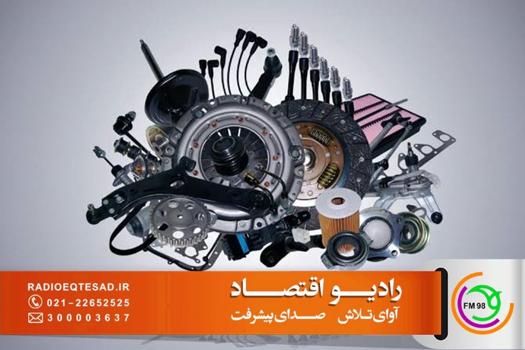  «صفر تا صد» رادیو اقتصاد، كیفیت قطعات خودرو را بررسی می‌كند