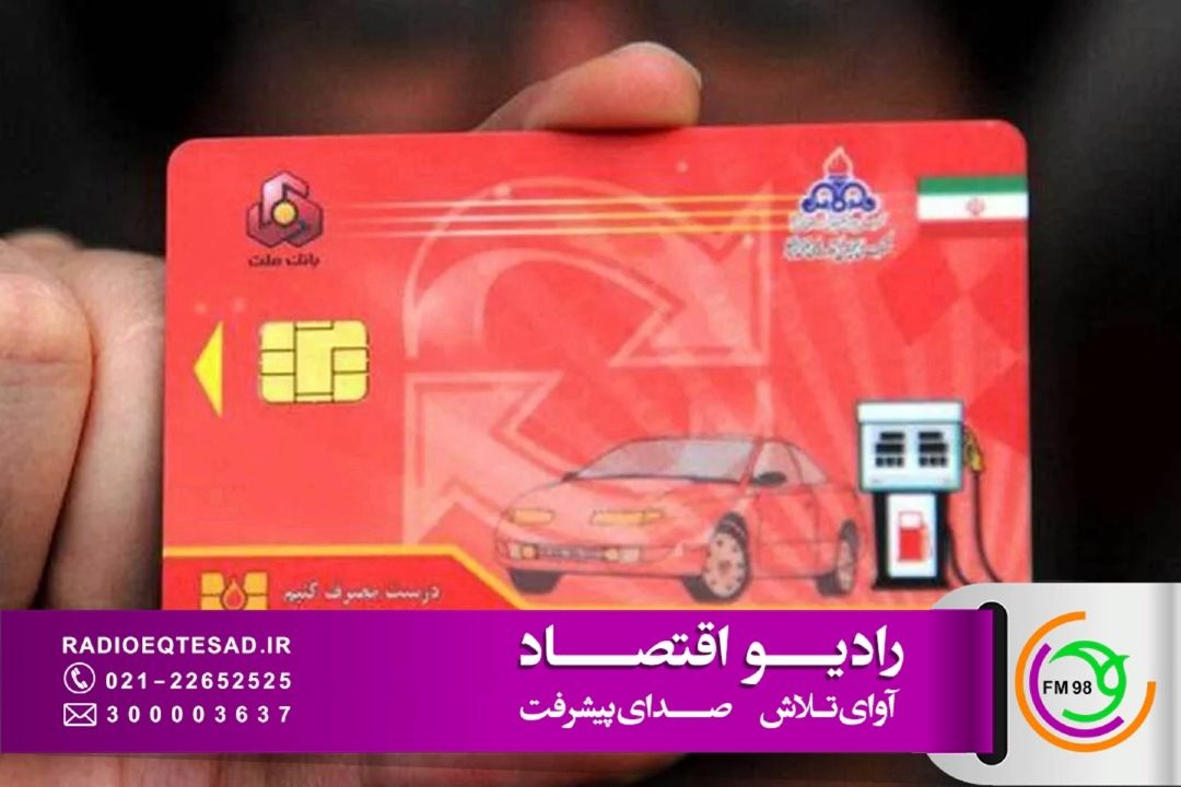  انتقال سهمیه بنزین به كارت بانكی تا پاییز برای خودروهای سواری؛ اجرای كامل تا پایان سال در دستور كار