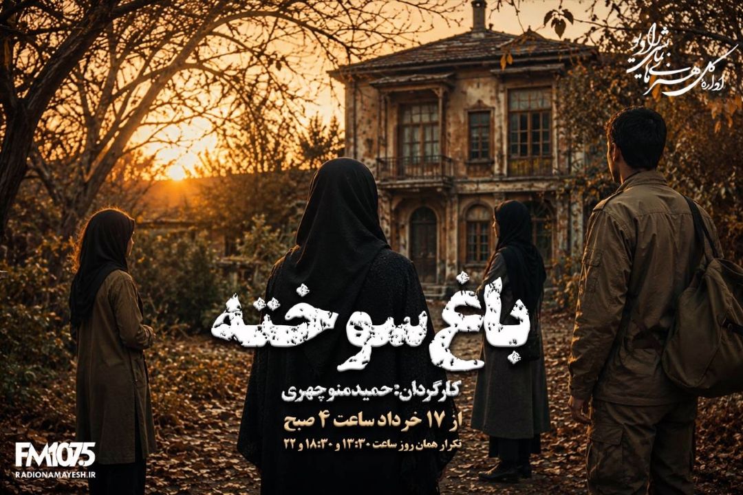 باغ سوخته