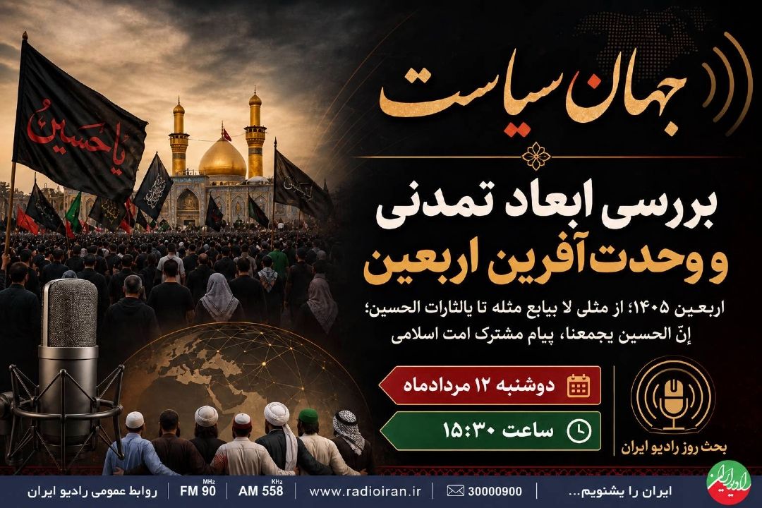 بررسی ابعاد تمدنی و وحدت‌آفرین اربعین 