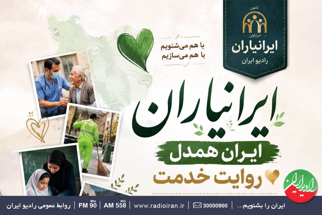 روایت همدلی، خدمت و عشق در «با ایرانیاران»