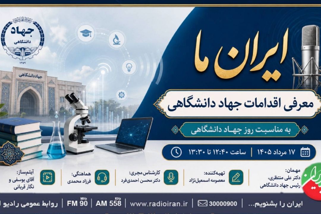  برنامه‌های جهاد دانشگاهی در «ایران ما»