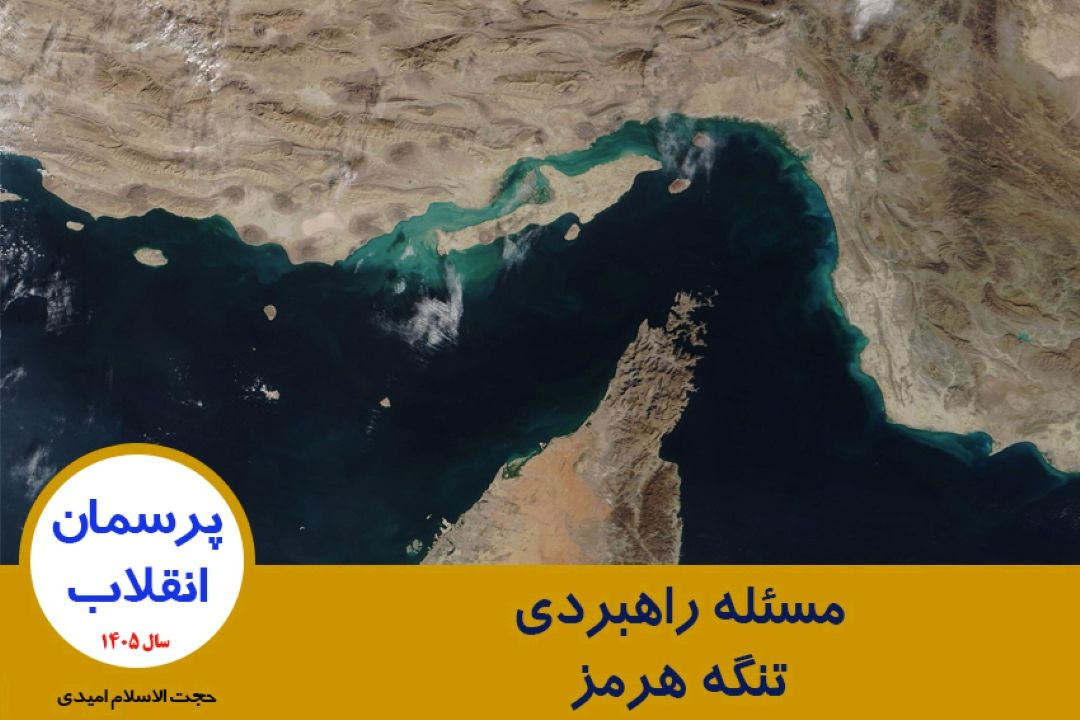 مسئله راهبردی تنگه هرمز