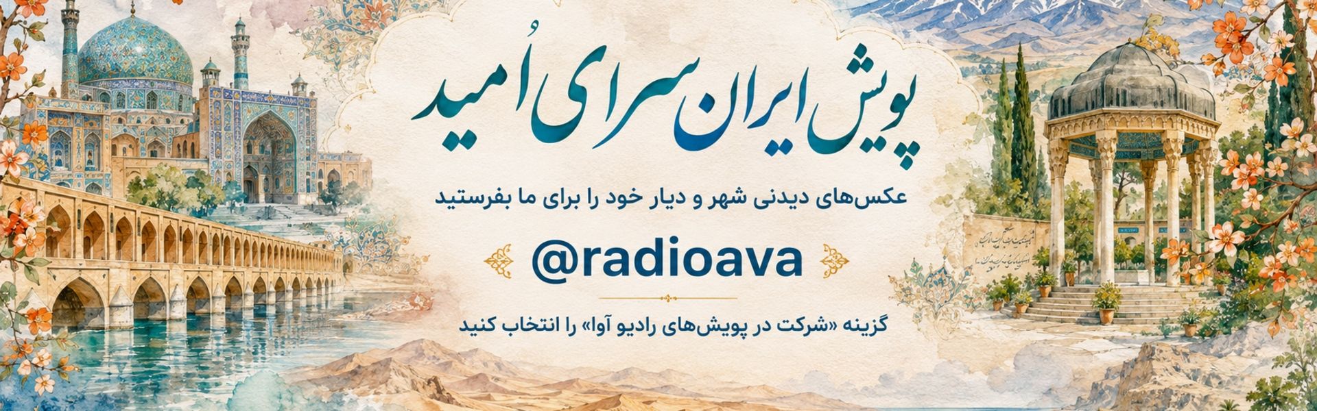 ایران سرای امید1