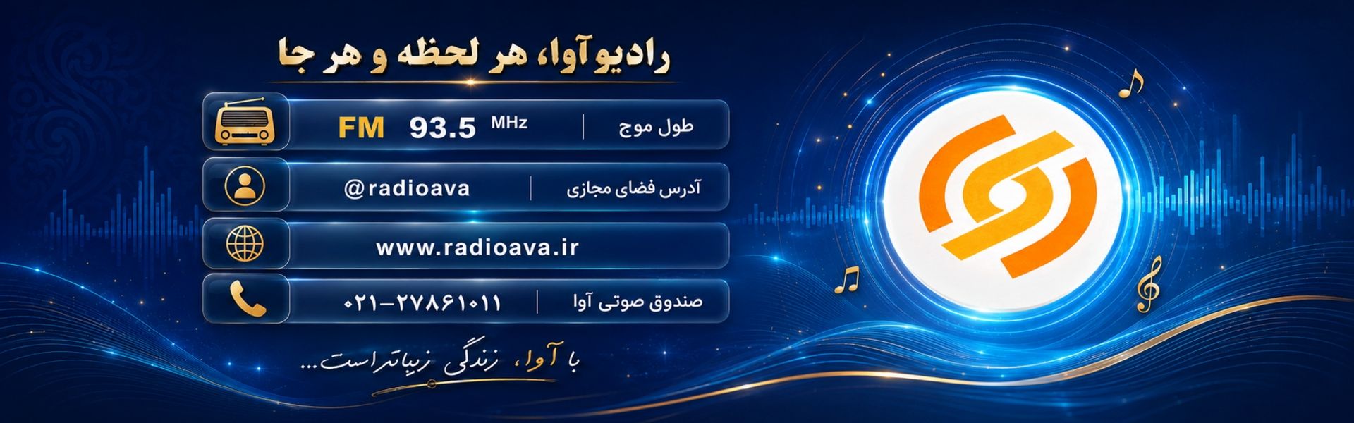 بنر رادیو آوا جدید