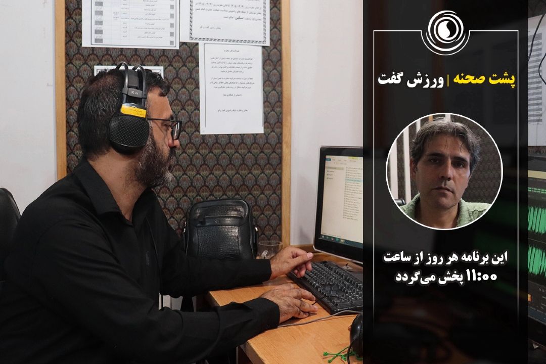 پشت صحنه | ورزش گفت