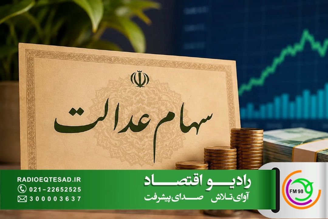  چالش‌های سهام عدالت همچنان پابرجاست؛ از ابهام در ساختار سهامداری تا ضرورت شفافیت و نظارت