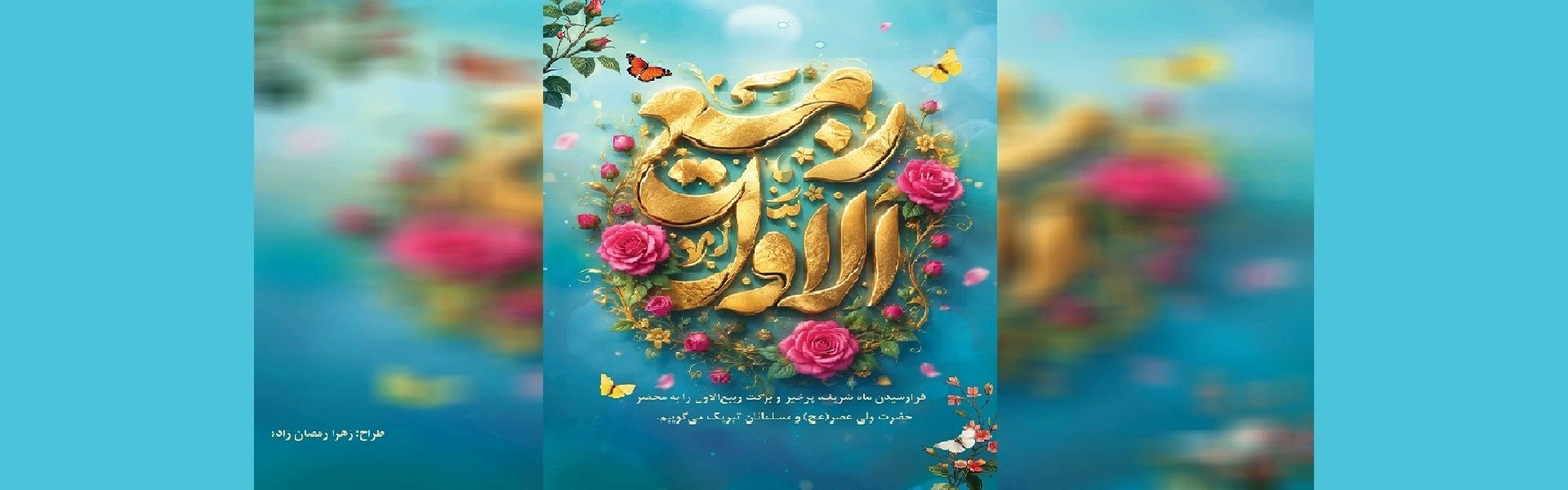 آغاز امامت حضرت ولی عصر ( عجل الله تعالی فرج ) نوید بخشی امید و عدالت مبارك باد .