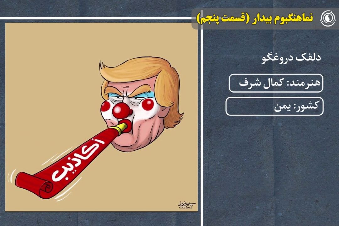 بوم بیدار (قسمت چهارم)