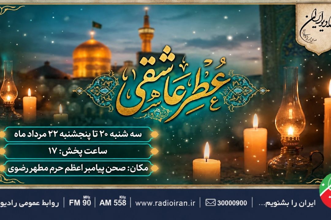 «عطر عاشقی» از صحن پیامبر اعظم(ص)