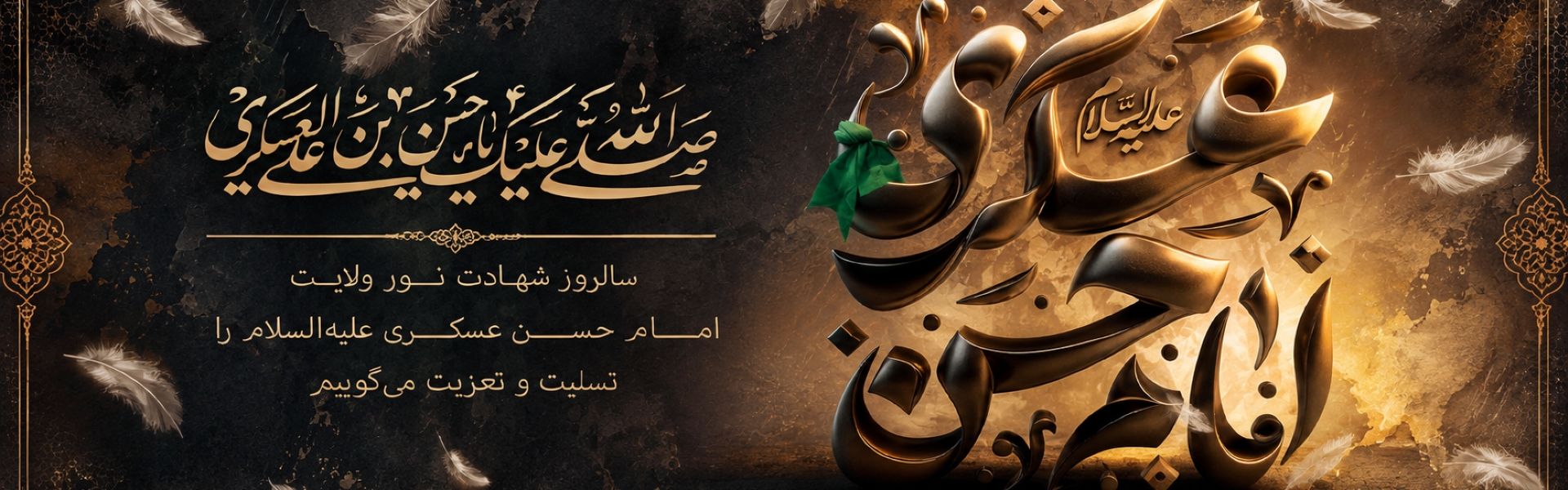 سالروز شهادت نور و ولایت امام حسن عسگری ( ع) را تسلیت می گوییم .
