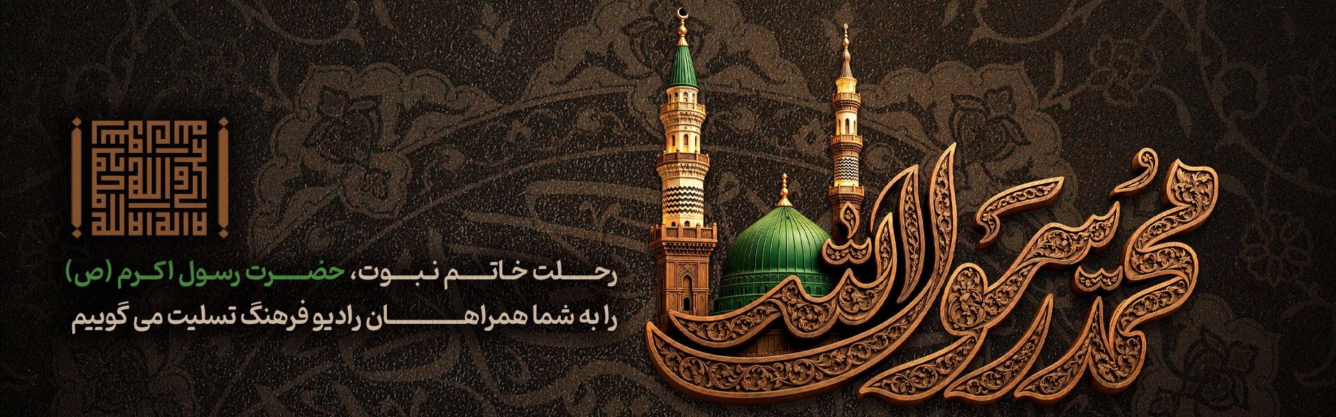  شهادت پیامبر اكرم (ص) 1405