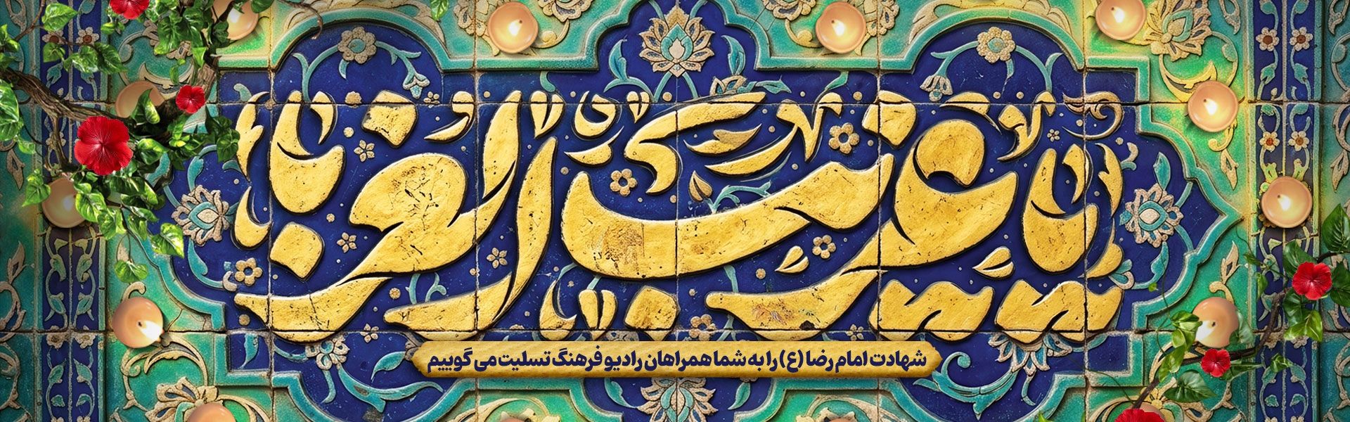 شهادت امام رضا جان 1405