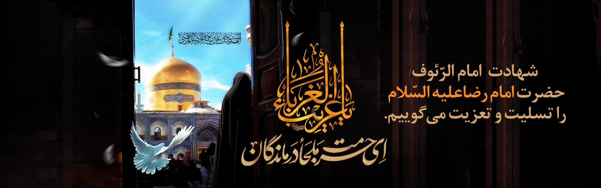 شهادت امام رضا (ع)