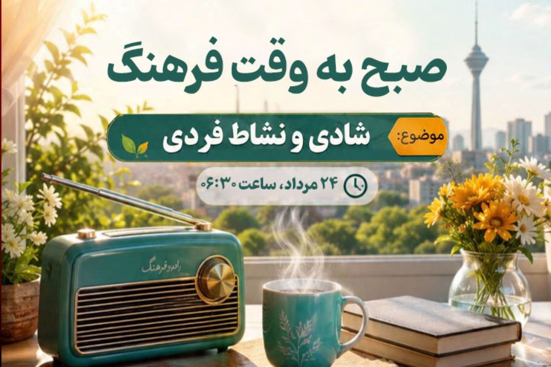 «صبح به وقت فرهنگ» با محور شادی و نشاط فردی روی آنتن رادیو فرهنگ