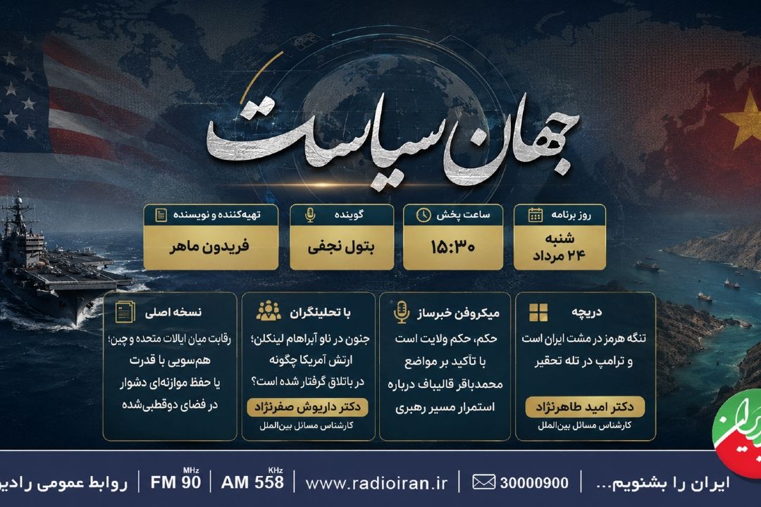 بررسی رقابت آمریكا و چین در «جهان سیاست»