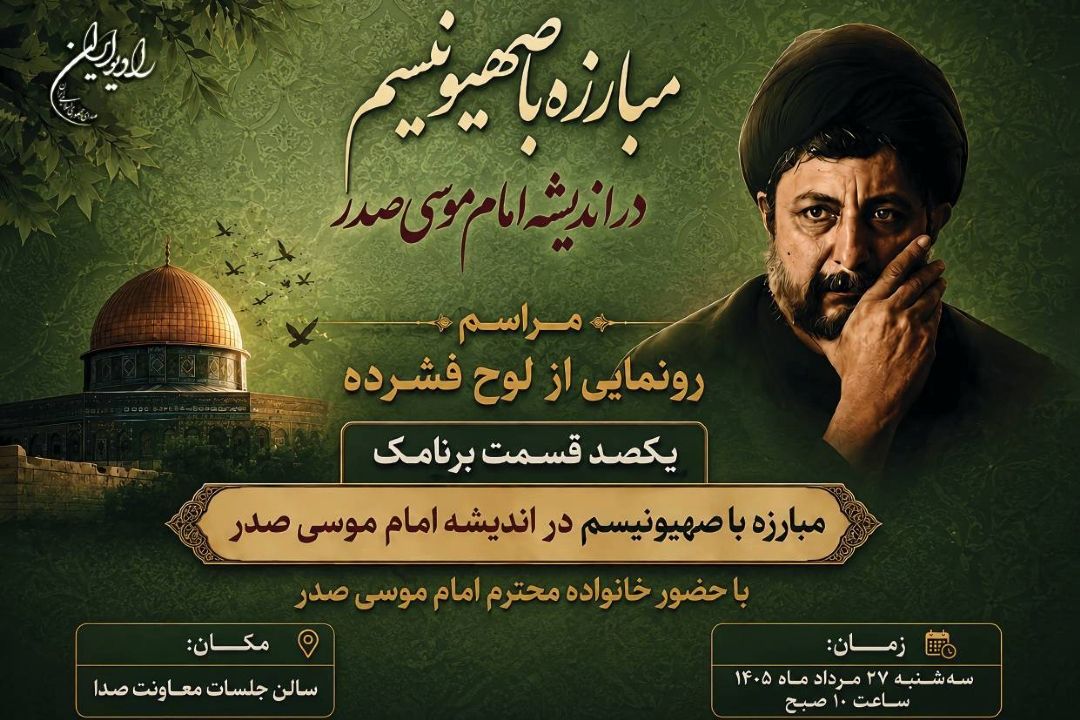 صهیونیسم در اندیشه امام موسی صدر