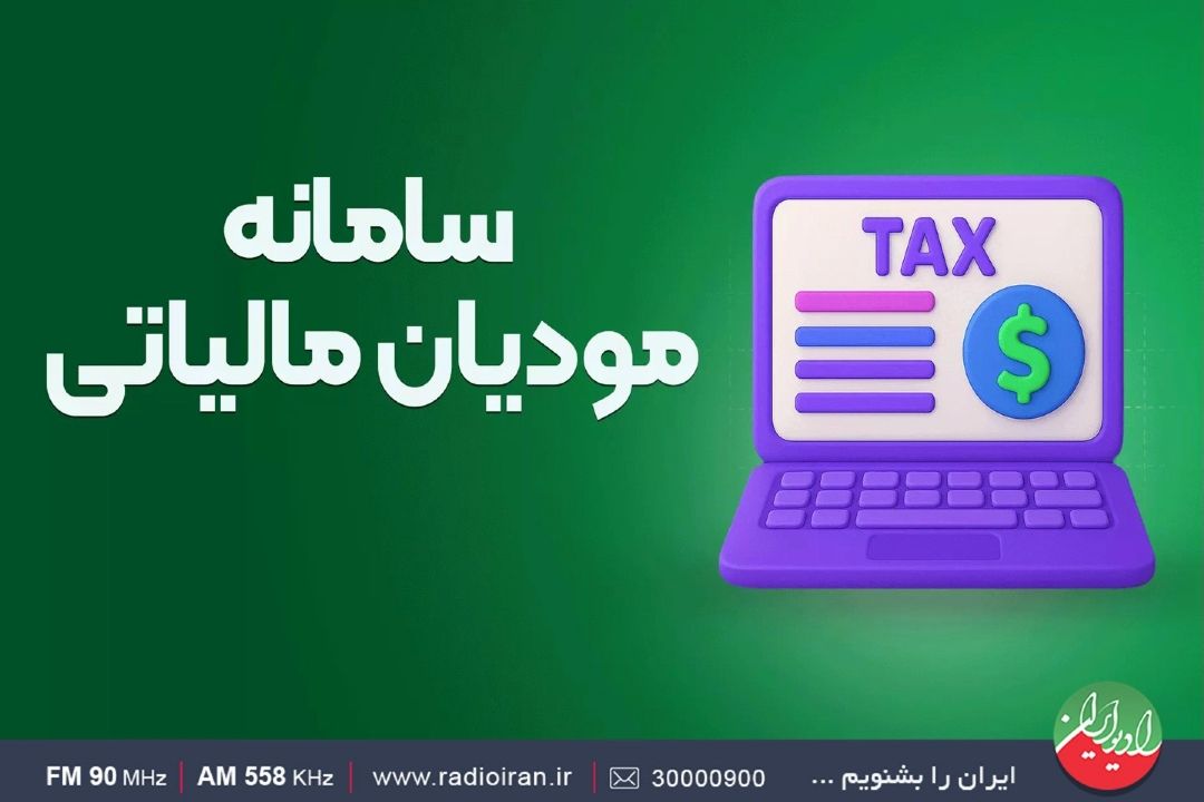 صورت‌الحساب الكترونیك تحولی در نظام مالیاتی 