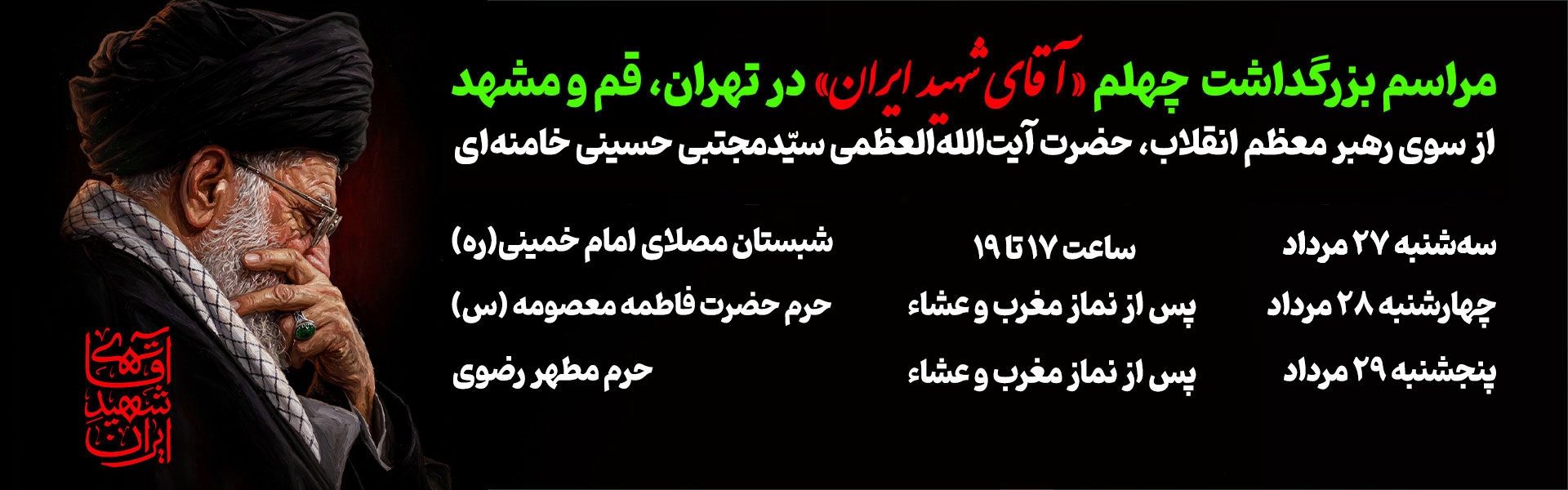 مراسم بزرگداشت چهلم «آقای شهید ایران»