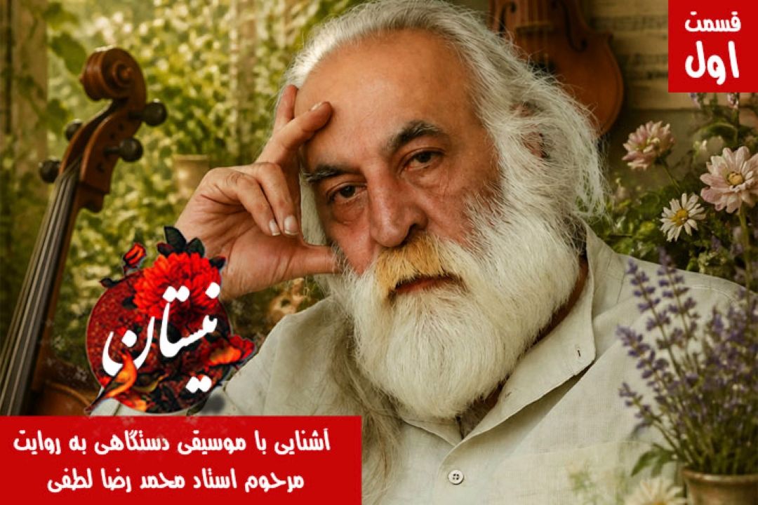 آشنایی با موسیقی دستگاهی( قسمت اول)