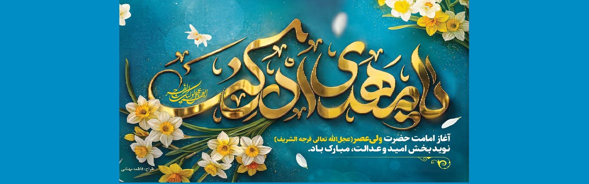 آغاز امامت آخرین حجت الهی حضرت مهدی ( عج ) برهمه عاشقانش خجسته باد .