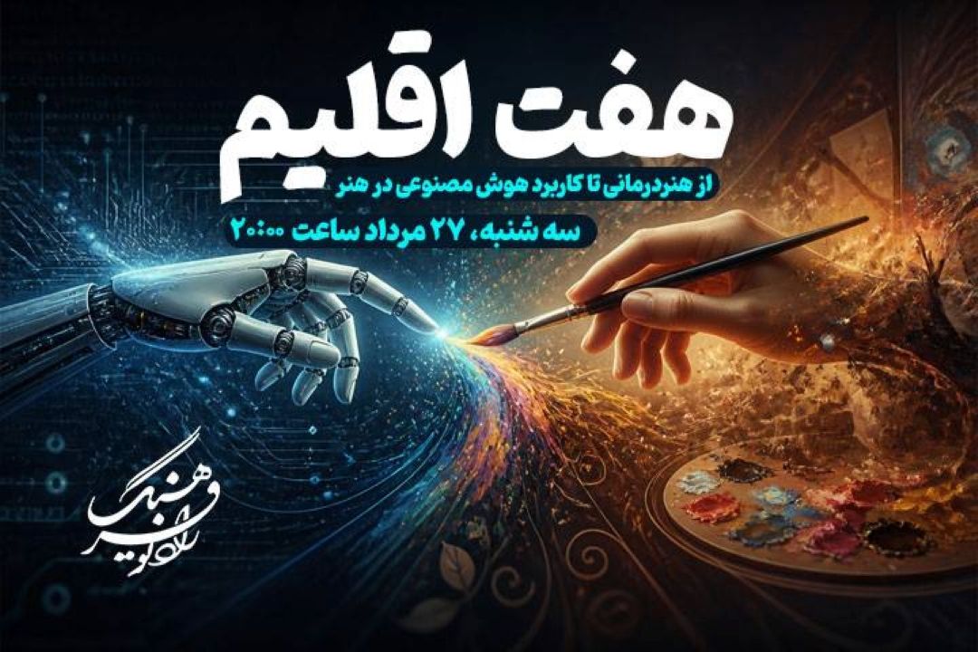 از هنردرمانی تا كاربرد هوش مصنوعی در هنر با «هفت اقلیم» رادیو فرهنگ