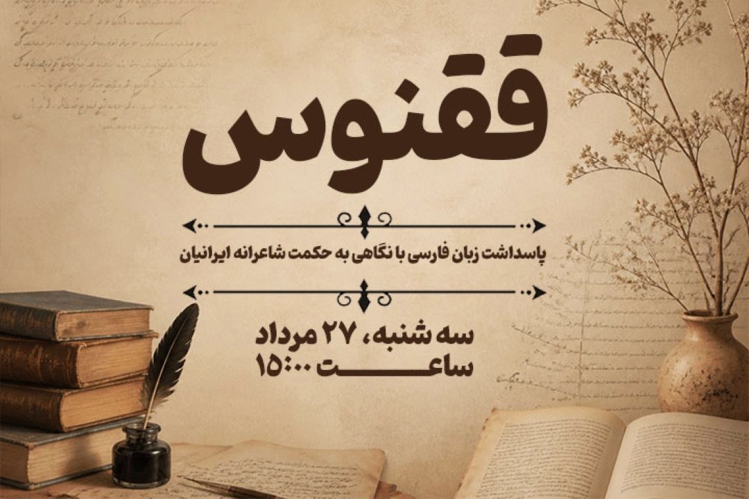 پاسداشت زبان فارسی با نگاهی به حكمت شاعرانه ایرانیان در «ققنوس» رادیو فرهنگ