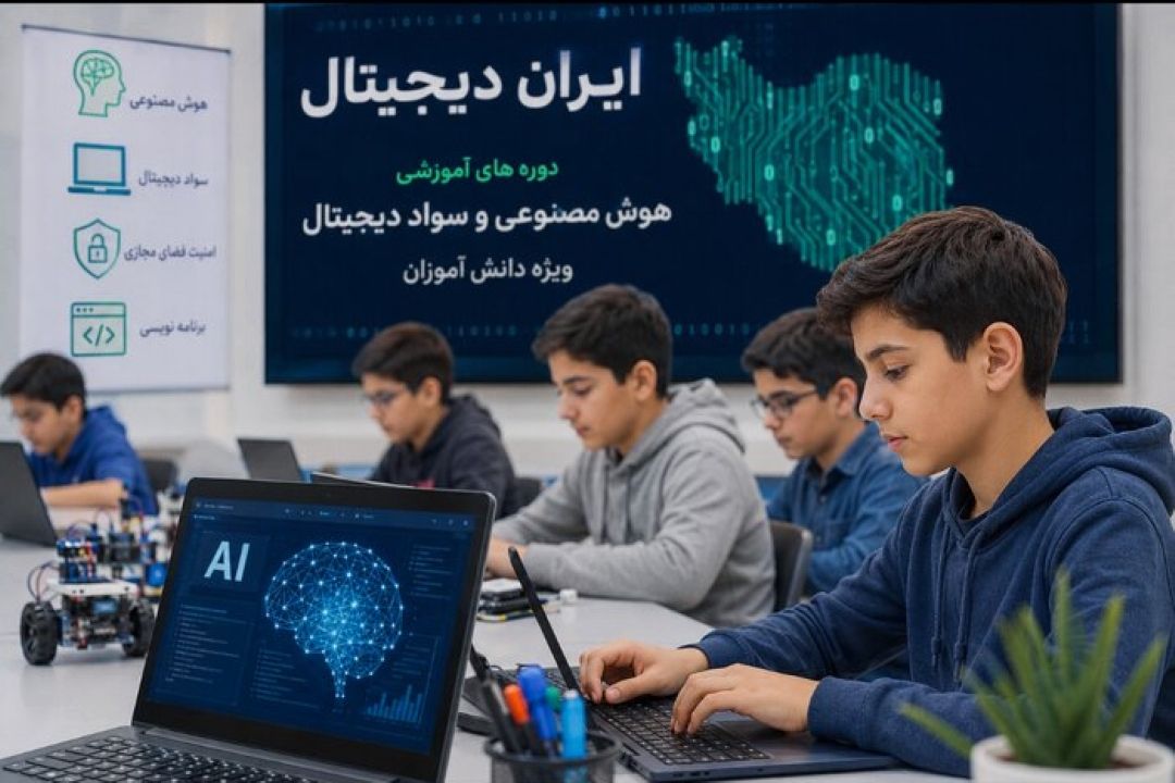 آغاز آموزش هوش مصنوعی برای 3میلیون و 400هزار دانش‌آموز