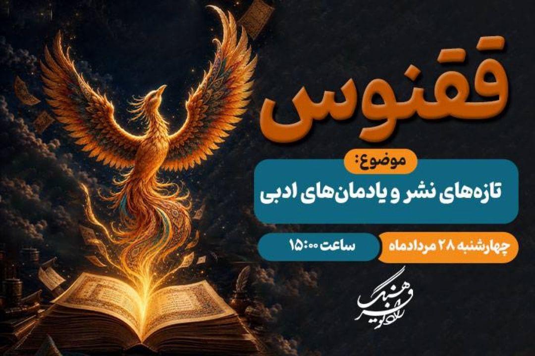 «ققنوس» رادیو فرهنگ با تازه‌های نشر و یادمان‌های ادبی به روی آنتن می‌رود
