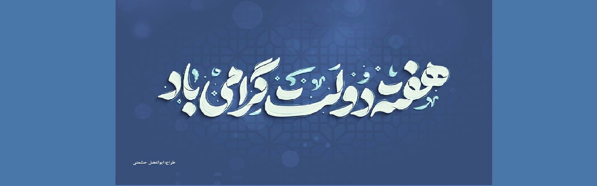 هفته دولت بر مردم شریف ایران مبارك باد .