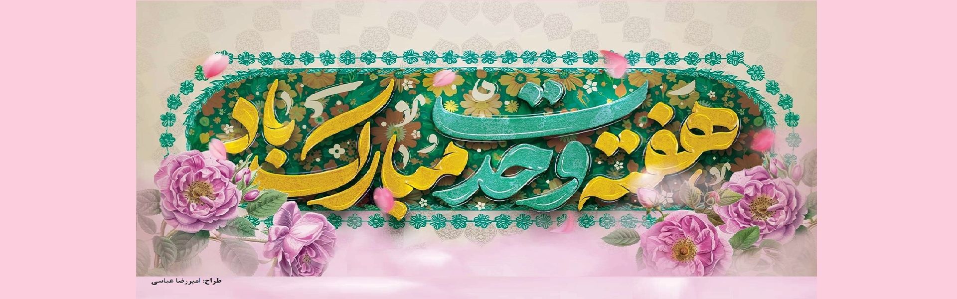 هفته وحدت پیام آور همبستگی مسلمانان و انسجام امت اسلامی مبارك باد.