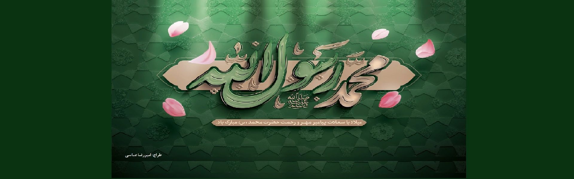 ولادت با سعادت حضرت رسول اكرم محمد مصطفی (ص ) برهمه مسلمانان جهان مبارك باد .