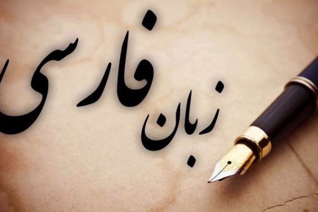  زبان فارسی را باید ساده، درست و از مسیر فرهنگ آموخت