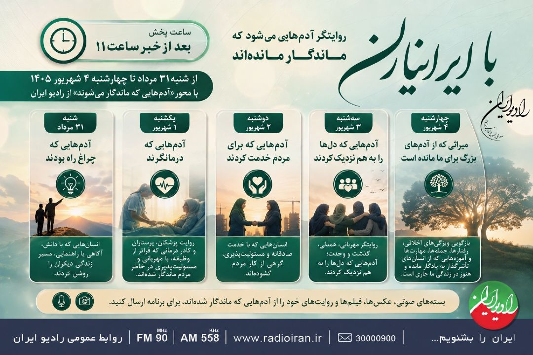 «با ایرانیاران» روایتگر آدم‌هایی ماندگار 