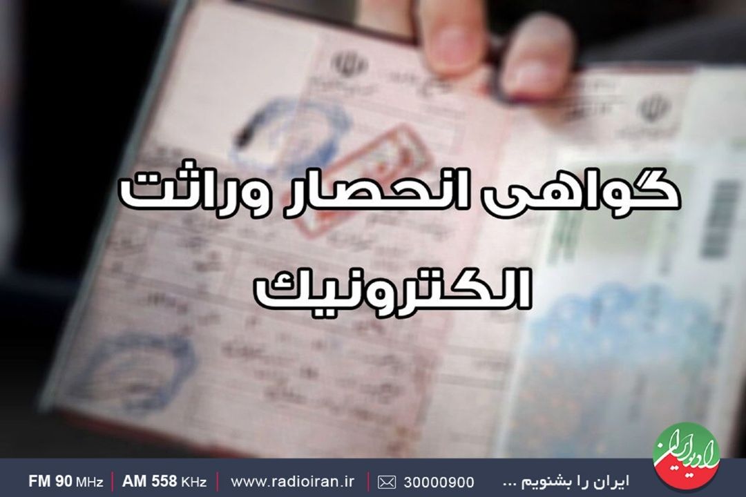 گواهی انحصار وراثت الكترونیكی شد