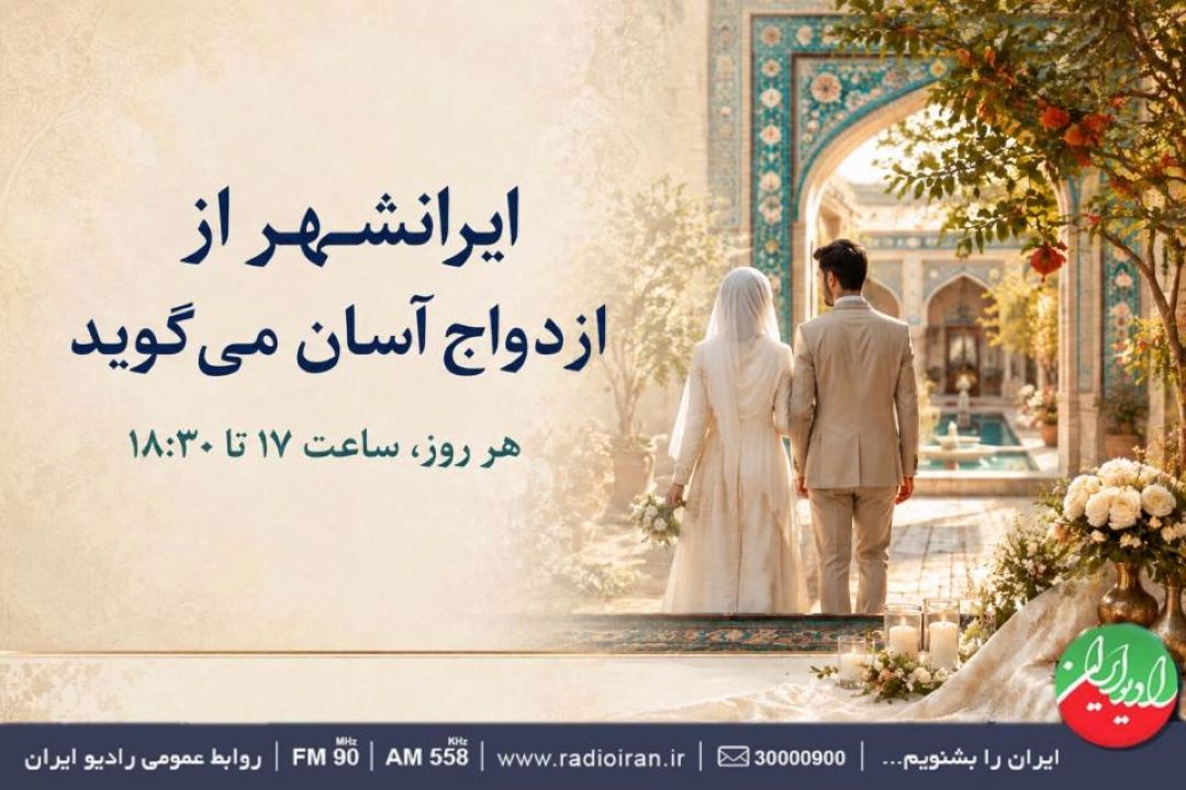 «ایرانشهر» از ازدواج آسان می‌گوید