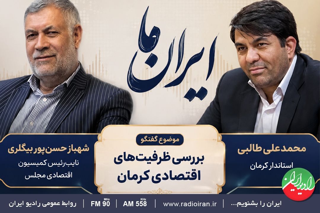 بررسی ظرفیت‌های اقتصادی كرمان با حضور استاندار در «ایران ما»