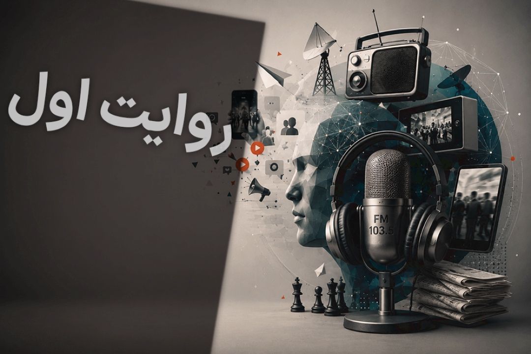 روایت اول