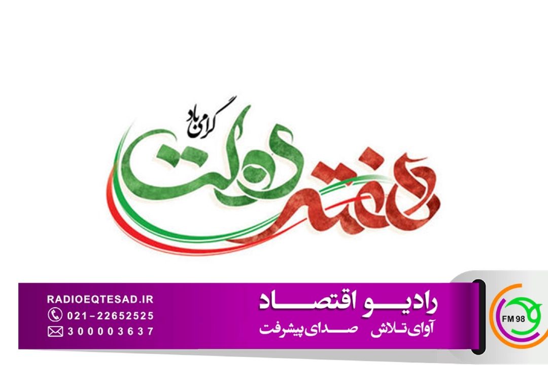 رادیو اقتصاد در هفته دولت؛ روایت اقدامات اقتصادی دولت در «سكه صبح»، «روی خط اقتصاد» و «رهیافت»