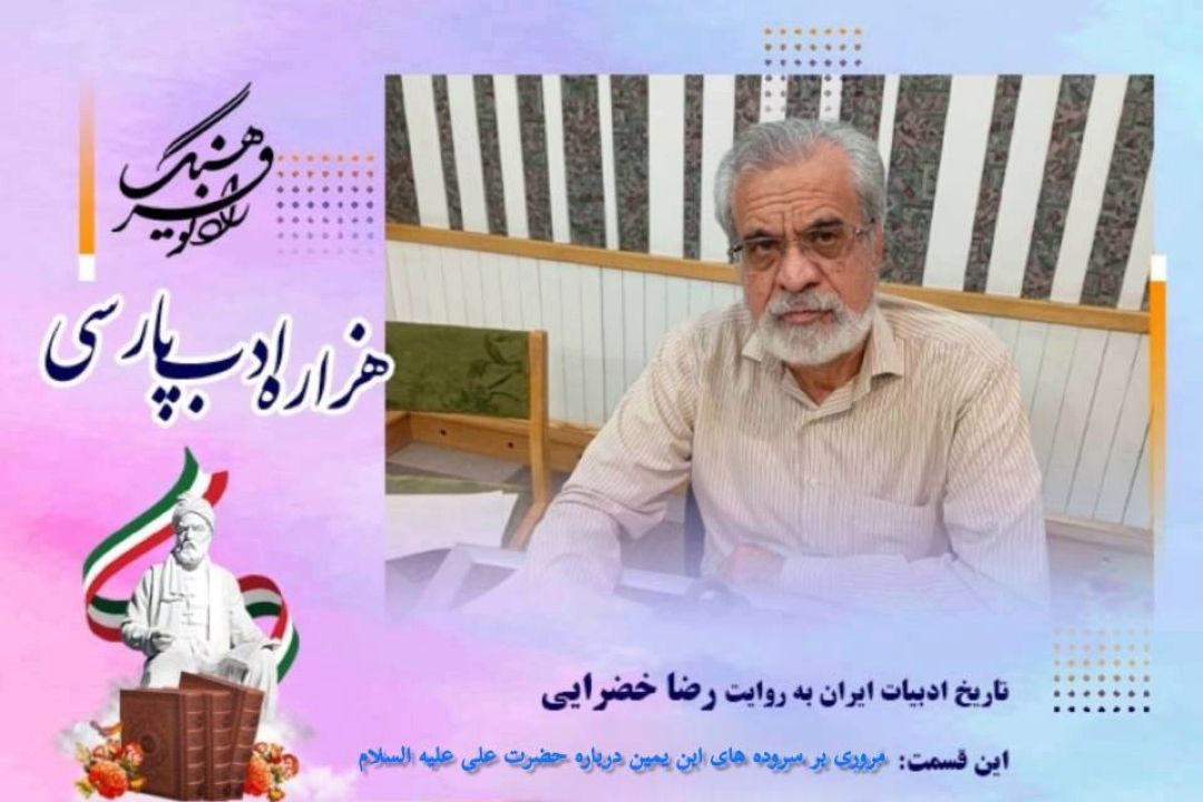 تاریخ ادبیات ایران به روایت رضا خضرایی این قسمت : مروری بر سروده های ابن یمین درباره حضرت علی علیه السلام