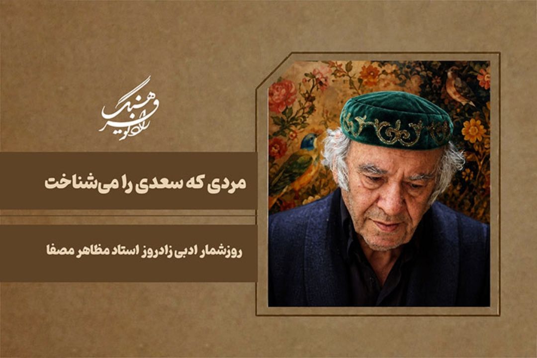 مردی كه سعدی را می‌شناخت