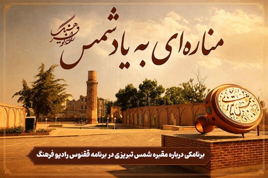 مناره‌ای به یاد شمس
