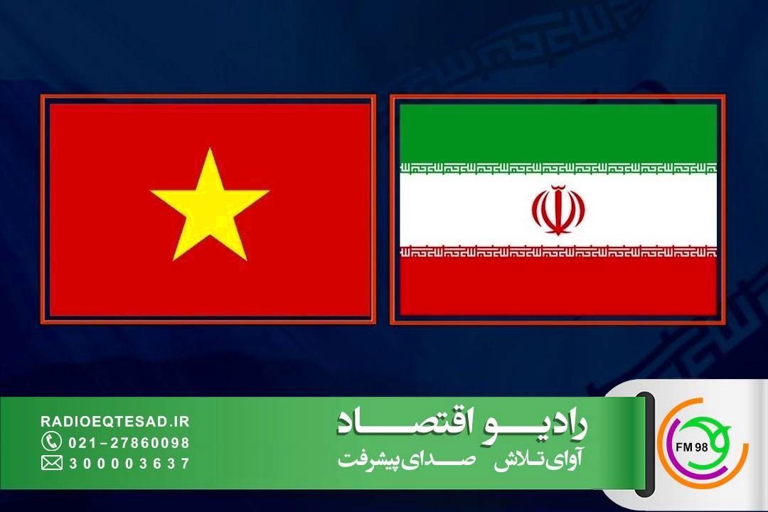 افزایش همكاری اقتصادی ایران و ویتنام؛ هدف‌گذاری تجارت تا یك میلیارد دلار