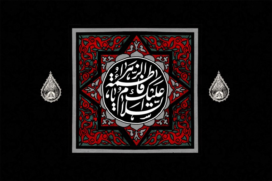 گرامیداشت شهادت حضرت زهرا(س) در رادیو ایران