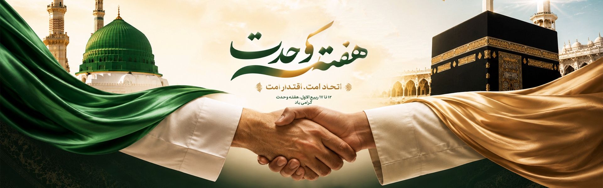 هفته وحدت