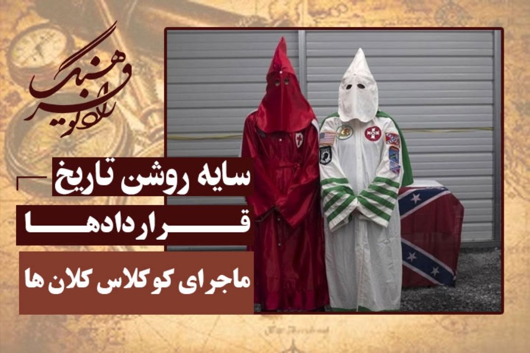 قراردادها: ماجرای كوكلاس كلان ها