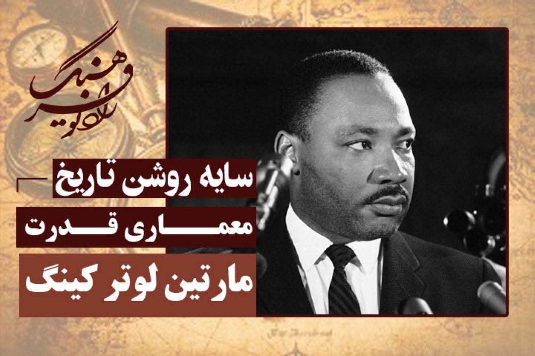 معماری قدرت: مارتین لوتر كینگ